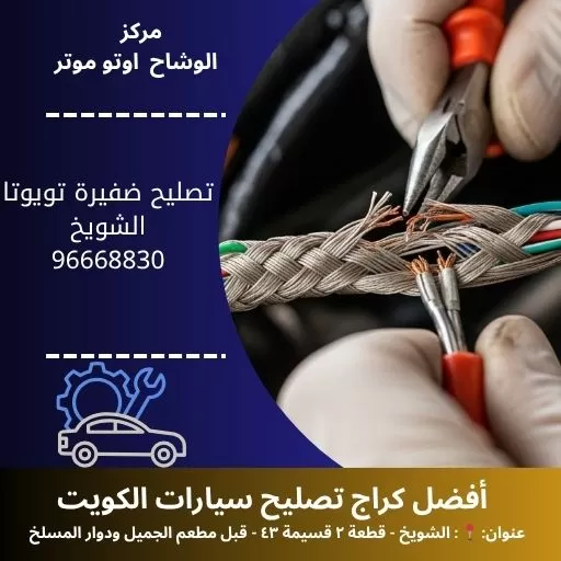 تصليح ضفيرة تويوتا في الكويت | خدمة 24 ساعة بجودة عالية