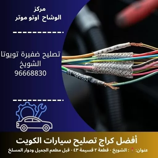 تصليح ضفيرة تويوتا