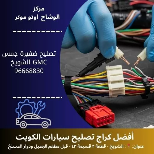 تصليح ضفيرة جمس GMC | جودة وسرعة 24 ساعة بالكويت
