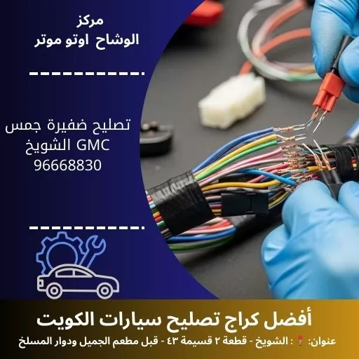 تصليح ضفيرة جمس GMC