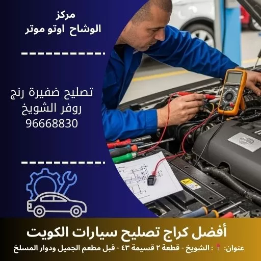 تصليح ضفيرة رنج روفر 