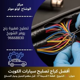 تصليح ضفيرة رنج روفر بالكويت – خدمة متنقلة 24 ساعة