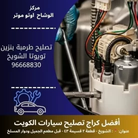 تصليح طرمبة بنزين تويوتا متنقل 24 ساعة | مركز الوشاح أوتو موتر