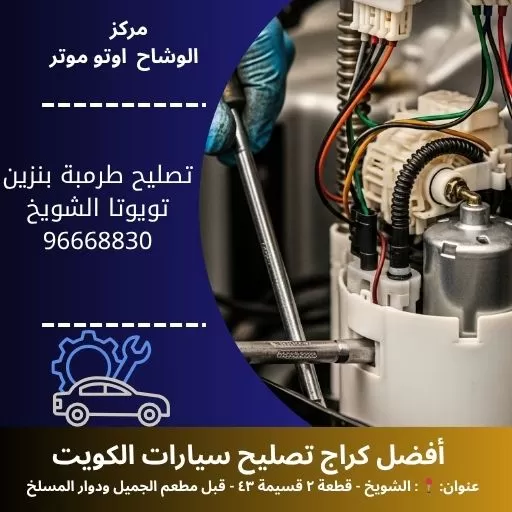 تصليح طرمبة بنزين تويوتا متنقل 24 ساعة | مركز الوشاح أوتو موتر