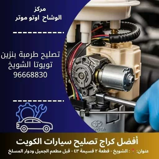 تصليح طرمبة بنزين تويوتا