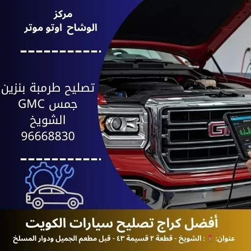 تصليح طرمبة بنزين جمس GMC في الكويت 24 ساعة | خدمة متنقلة وفحص