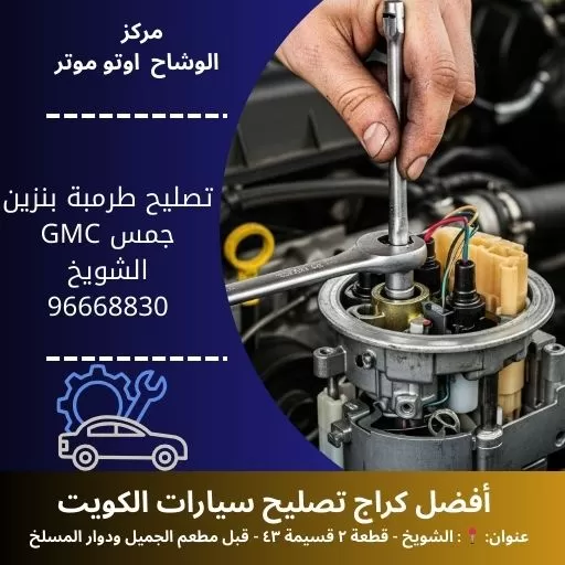 تصليح طرمبة بنزين جمس GMC