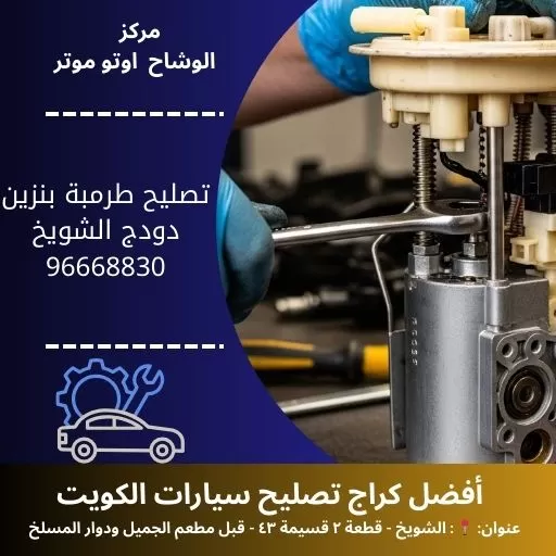 تصليح طرمبة بنزين دودج في الكويت 24 ساعة | خدمة متنقلة مع الوشاح أوتو موتر