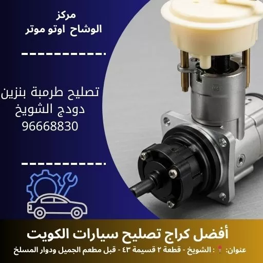 تصليح طرمبة بنزين دودج