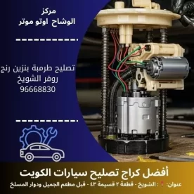 تصليح طرمبة بنزين رنج روفر في الكويت 24 ساعة | خدمة متنقلة وفحص شامل