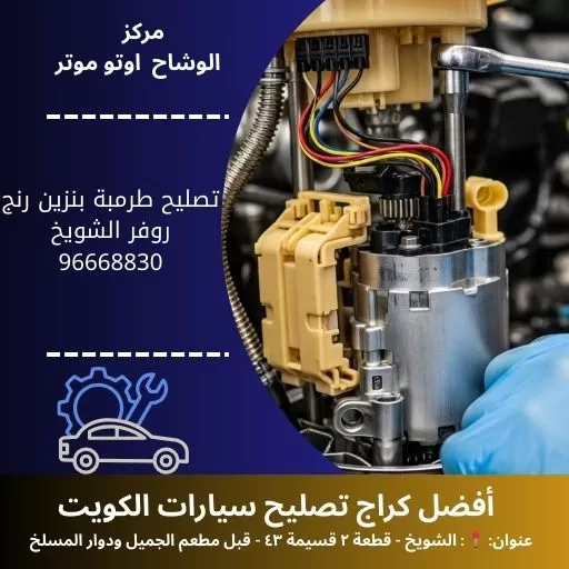 تصليح طرمبة بنزين رنج روفر