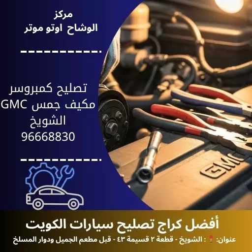 تصليح كمبروسر مكيف جمس GMC في الكويت | خدمة 24 ساعة لراحة تامة – مركز الوشاح أوتو موتر