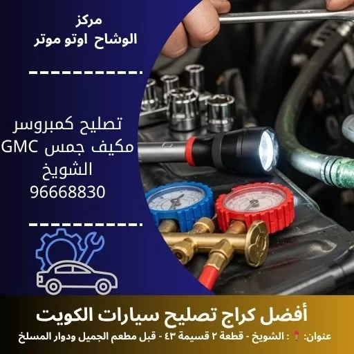 تصليح كمبروسر مكيف جمس GMC