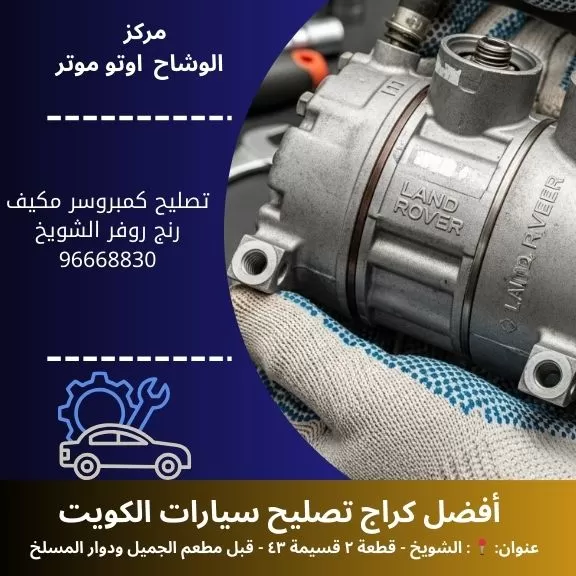 تصليح كمبروسر مكيف رنج روفر في الكويت | تبريد مثالي وأداء مضمون 50742425