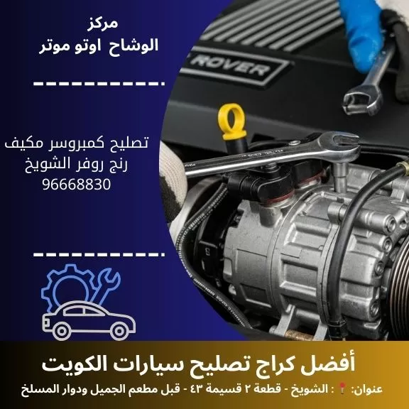 تصليح كمبروسر مكيف رنج روفر