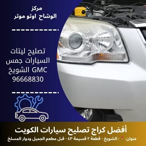 تصليح ليتات السيارات جمس GMC في الكويت | خدمة 24 ساعة لسلامة طريقك – مركز الوشاح أوتو موتر