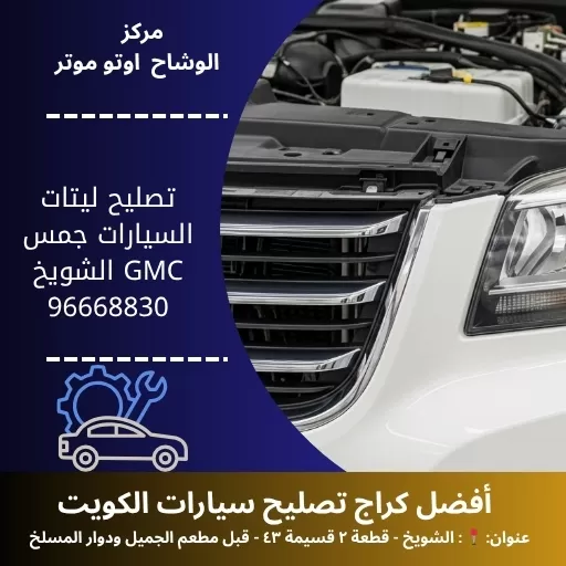 تصليح ليتات السيارات جمس GMC