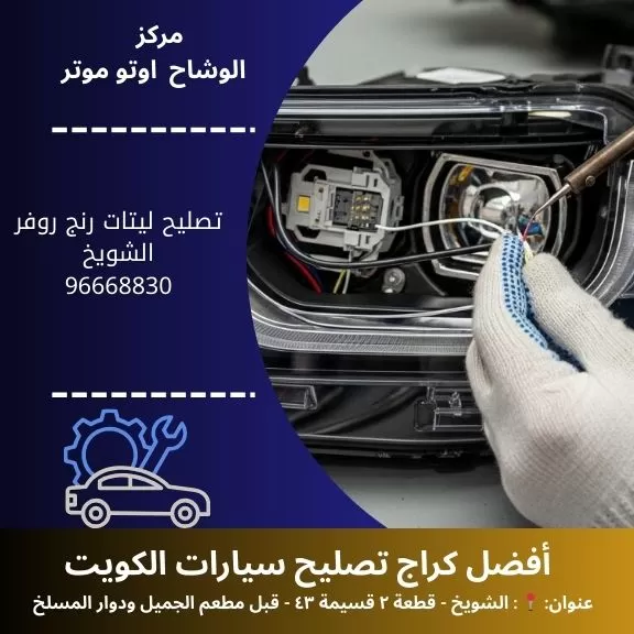 تصليح ليتات رنج روفر في الكويت 24 ساعة | إضاءة احترافية بضمان 50742425