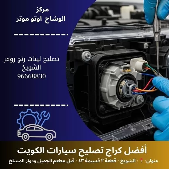 تصليح ليتات رنج روفر