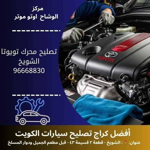 تصليح محرك تويوتا في الكويت | بنشر متنقل تويوتا 24 ساعة – مركز الوشاح أوتو موتر