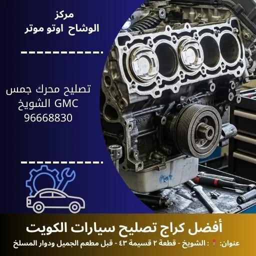 تصليح محرك جمس GMC في الكويت | استعادة قلب مركبتك النابض على مدار 24 ساعة
