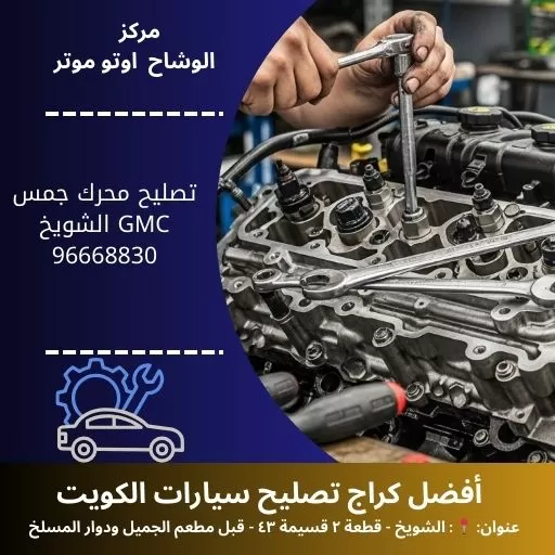 تصليح محرك جمس GMC