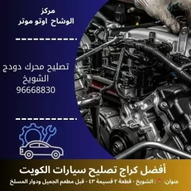 تصليح محرك دودج في الكويت | بنشر متنقل دودج مدار 24 ساعة