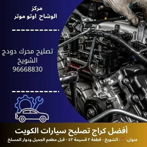 تصليح محرك دودج في الكويت | بنشر متنقل دودج مدار 24 ساعة