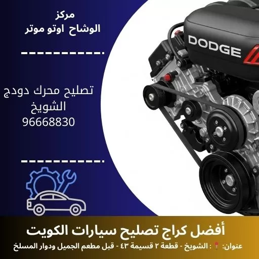 تصليح محرك دودج