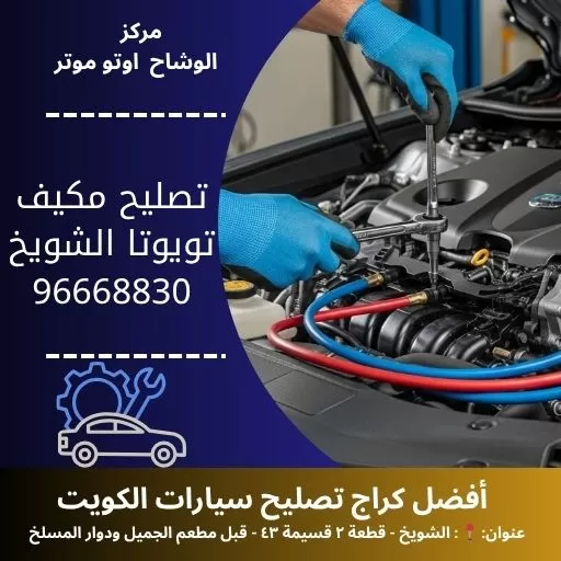 تصليح مكيف تويوتا بالكويت | مركز الوشاح أوتو موتر خدمة طريق 24 ساعة
