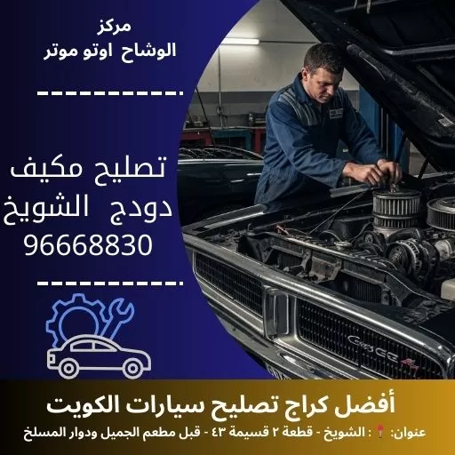 تصليح مكيف دودج