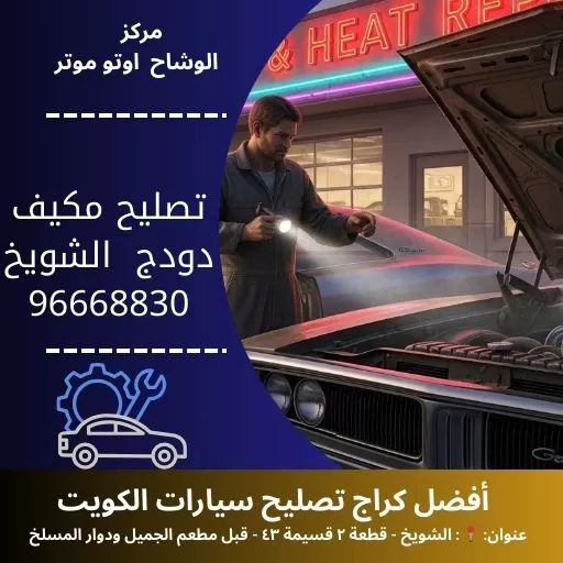 تصليح مكيف دودج في الكويت | خدمة سريعة مع الوشاح أوتو موتر