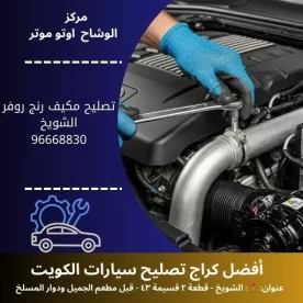 تصليح مكيف رنج روفر في الكويت | خدمة احترافية 24 ساعة مع ضمان