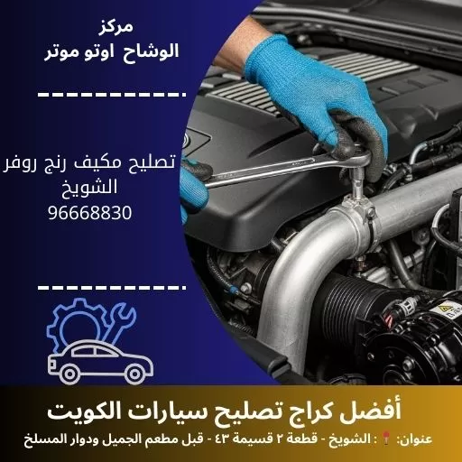 تصليح مكيف رنج روفر في الكويت | خدمة احترافية 24 ساعة مع ضمان