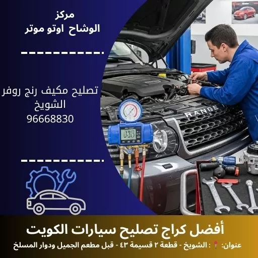 تصليح مكيف رنج روفر