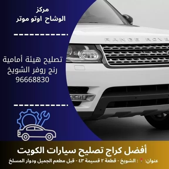 تصليح هيئة أمامية رنج روفر