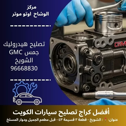 تصليح هيدروليك جمس GMC في الكويت | خبرة ودقة عالية