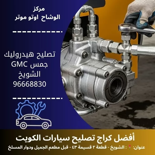 تصليح هيدروليك جمس GMC