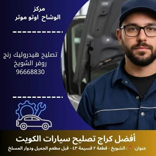تصليح هيدروليك رنج روفر في الكويت | ثبات وأداء قيادة فاخر