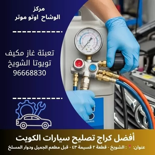 تعبئة غاز مكيف تويوتا متنقل 24 ساعة مع ضمان | مركز الوشاح أوتو موتر
