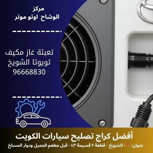 تعبئة غاز مكيف تويوتا