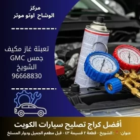 تعبئة غاز مكيف جمس GMC في الكويت | خدمة متنقلة 24 ساعة مع ضمان