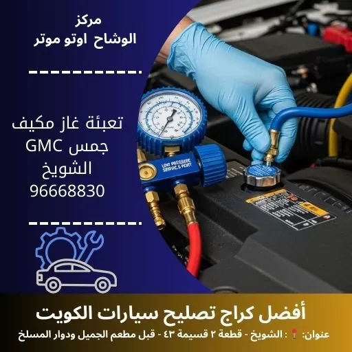 تعبئة غاز مكيف جمس GMC