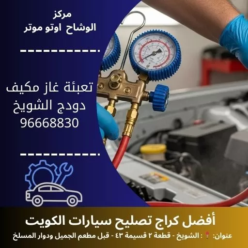 تعبئة غاز مكيف دودج في الكويت | خدمة متنقلة 24 ساعة مع الوشاح أوتو موتر