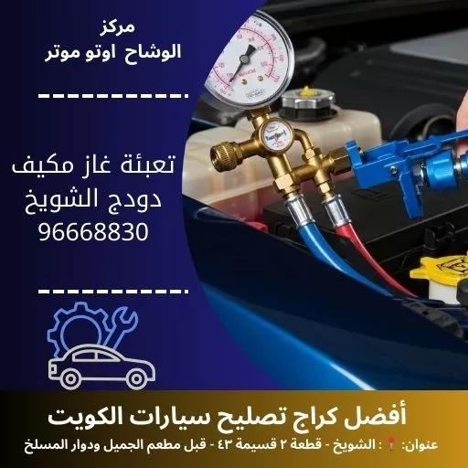 تعبئة غاز مكيف دودج