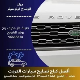 تعبئة غاز مكيف رنج روفر في الكويت | خدمة متنقلة 24 ساعة مع ضمان