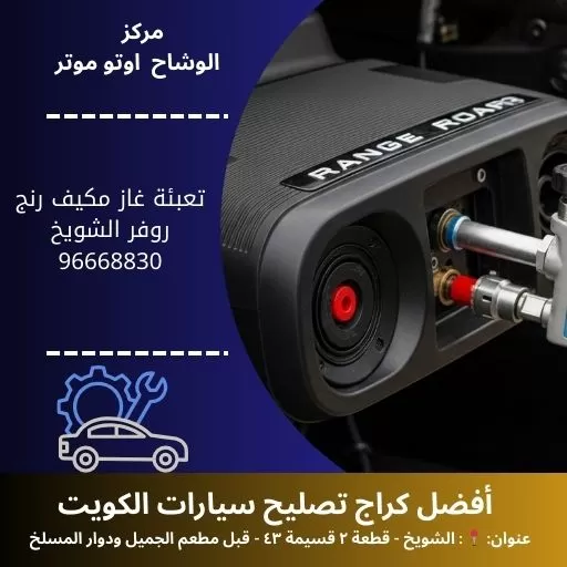 تعبئة غاز مكيف رنج روفر