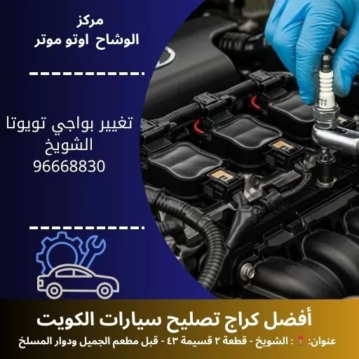 تنظيف بخاخات تويوتا في الكويت 24 ساعة | فني صيانة محترف