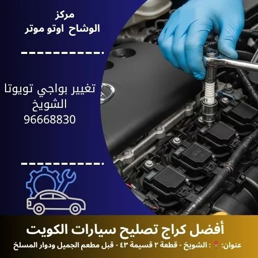 تغيير بواجي تويوتا