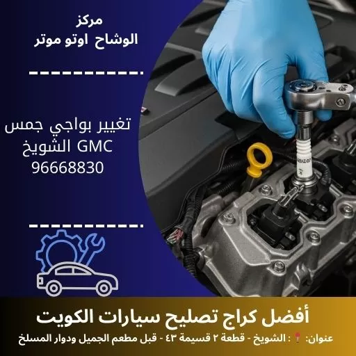 تغيير بواجي جمس GMC | كفاءة تشغيل 24 ساعة بالكويت